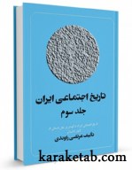 جلد سوم تاریخ اجتماعی ایران